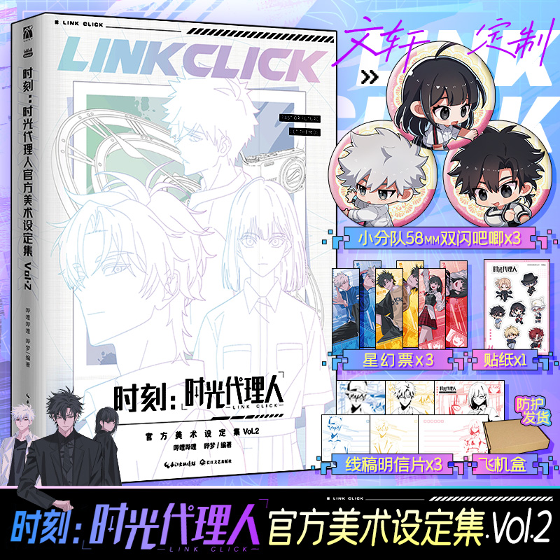 【文轩专享双闪吧唧x3+星幻票x3+明信片x3】时刻：时光代理人官方美术设定集Vol.2 动画设定资料 漫画动漫插画集 新华文轩正版