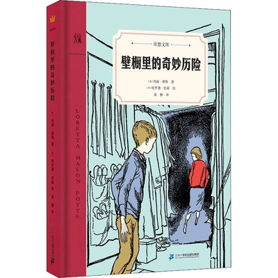 【新华文轩】壁橱里的奇妙历险 (美)玛丽·蔡斯,(美)哈罗德·伯森 正版书籍 新华书店旗舰店文轩官网 二十一世纪出版社集团