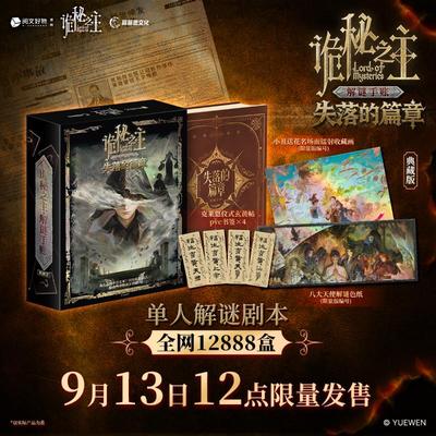 【限量编号收藏画+色纸+书签】诡秘之主失落的篇章单人解谜剧本