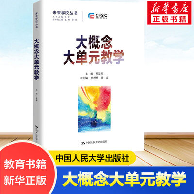 大概念大单元教学 解慧明,罗理想,贾文 等 编 文教 教学方法及理论 中国人民大学出版社 新华书店旗舰店文轩官网