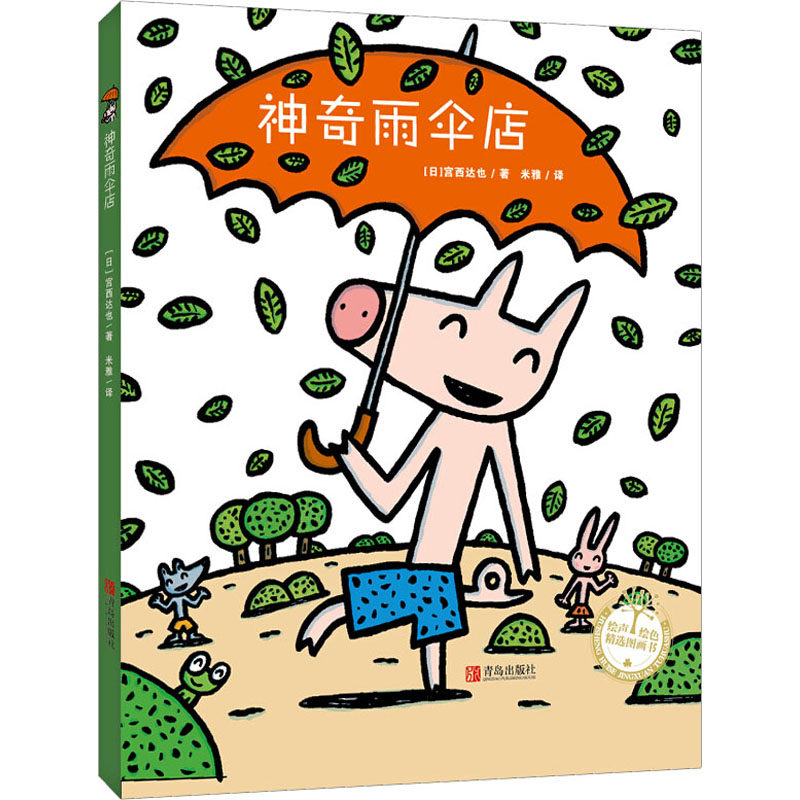 【新华正版】神奇雨伞店(精装)/绘声绘色精选图画书 0-3-4-5-6-8岁儿童绘本 老师推荐幼儿园小学生课外书籍阅读 父母与孩子的睡前怎么样,好用不?