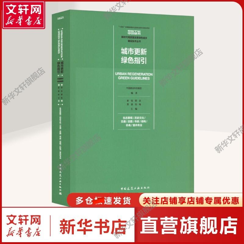 城市更新绿色指引 生态景观/历史文化/交通/总图/市政/结构/机电/室内专业 正版书籍 新华书店旗舰店文轩官网 中国建筑工业出版社