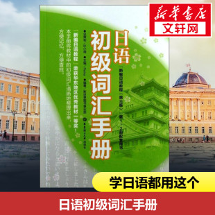 Reika 日语单词书 编 日语词汇书 零基础日语学习日语词汇日语单词书籍 日初级上下册配套学习教程 日语初级词汇手册