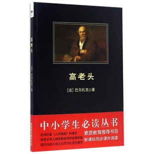 高老头 巴尔扎克作 傅雷译无删减全译本中小学生必阅读课外阅读书目 世界名著外国文学书籍寒暑假读物新华正版