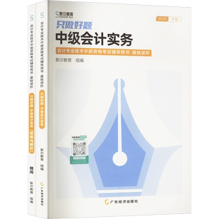 斯尔教育2026年中级会计实务只做好题 中级会计职称考试题库章节练习题册中级会计师刘忠 可搭打好基础历年真题试卷官方教材