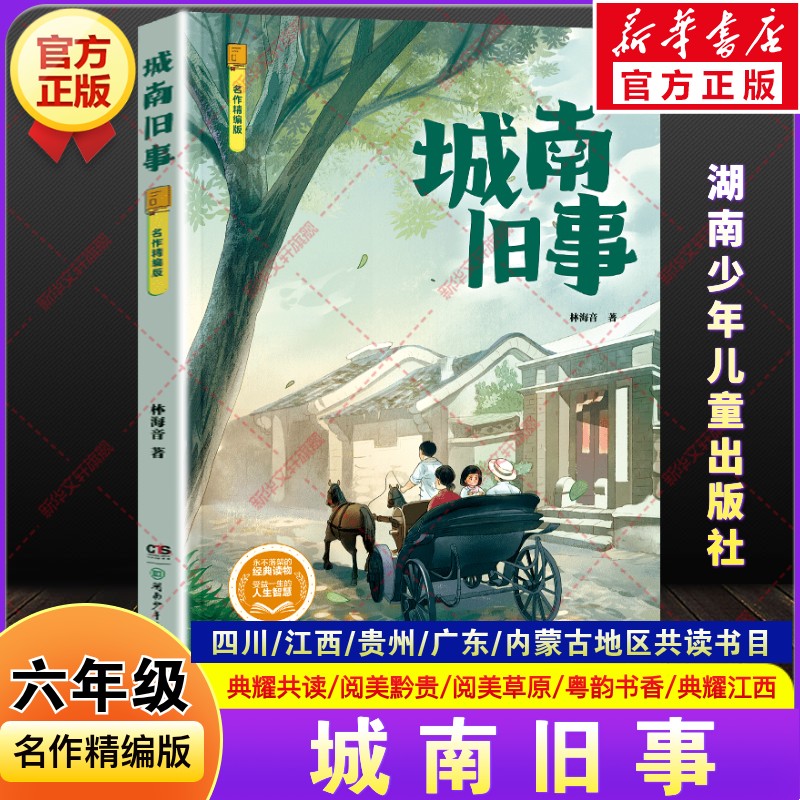 城南旧事林海音2026年秋季四川典耀共读江西内蒙古阅美草原贵州黔贵广东粤韵书香小学生六年级必读课外阅读书籍湖南少年儿童出版社