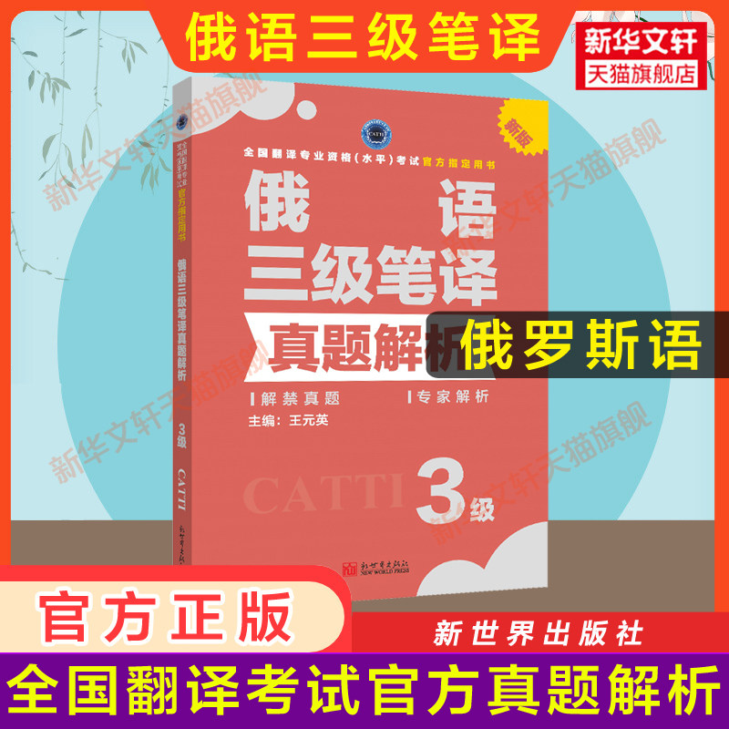 正版【官方练习】catti俄语笔译三级真题解析 俄罗斯语全国翻译资格考试三笔历年真题新世界出版社新华书店 搭教材词汇单词书