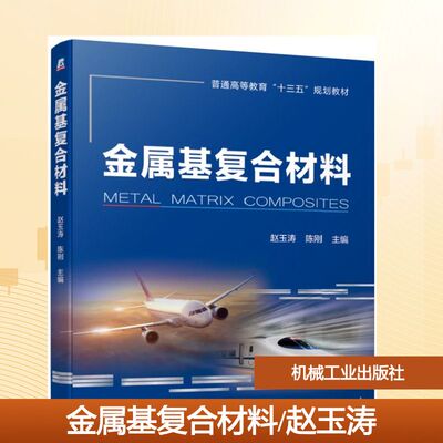 【官方正版】金属基复合材料/赵玉涛机械工业出版社赵玉涛 陈刚 著大学教材9787111620389教材练习题集历年真题辅导新华书店旗舰店