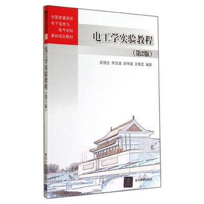 【新华文轩】电工学实验教程(第2版) 吴根忠//李剑清//顾伟驷//余佩琼 正版书籍 新华书店旗舰店文轩官网 清华大学出版社