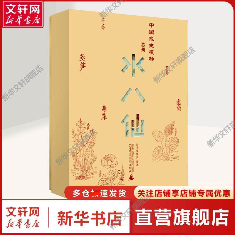 【新华文轩】中国水生植物 苏州水八仙(全9册) 汉声编辑室 编 生活休闲水八仙爱好者，喜欢饮食文化的读者，大众读者生活休闲 广西