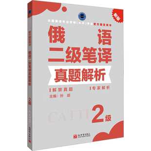 正版【官方练习】catti俄语笔译二级真题解析 俄罗斯语全国翻译资格考试二笔历年真题新世界出版社新华书店 搭教材词汇单词书
