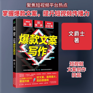 抖音、快手、小红书爆款文案写作 文爵士 天津科学技术出版社 正版书籍 新华书店旗舰店文轩官网
