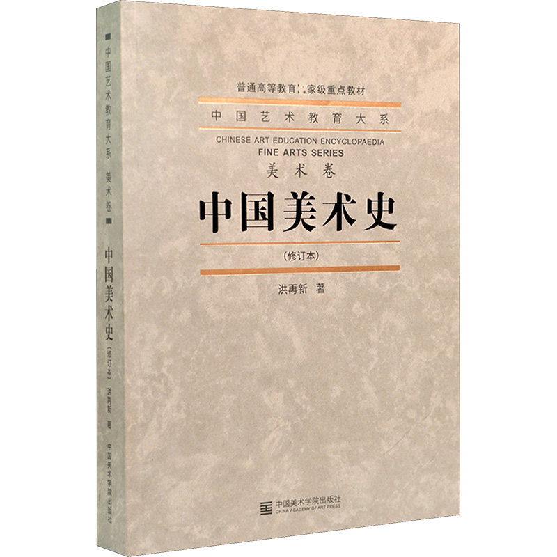 【版本随机发】中国美术史 洪再新 正版书籍 新华书店旗舰店文轩官网 中国美术学院出版社