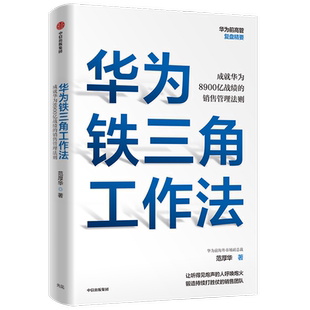 华为铁三角工作法:成就华为8900亿战绩的销售管理法则 范厚华 中信出版社 正版书籍 新华书店旗舰店文轩官网