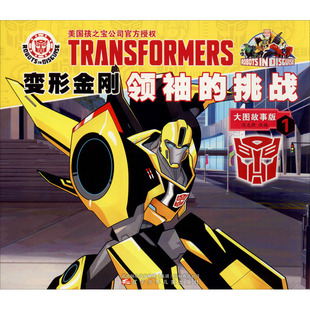 变形金刚领袖的挑战 1 大图故事版 正版书籍 新华书店旗舰店文轩官网 辽宁少年儿童出版社