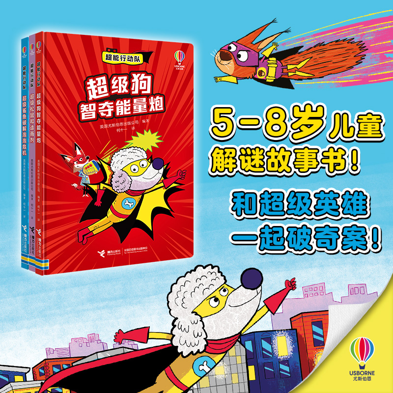 超能行动队5-8岁儿童科普游戏书