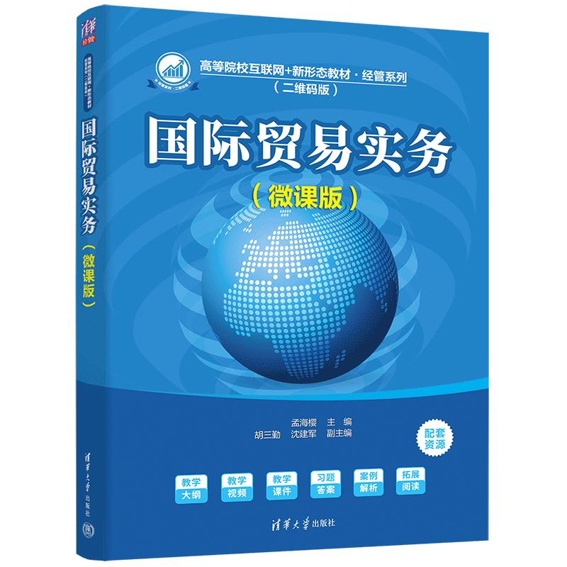 【新华文轩】国际贸易实务 正版书籍 新华书店旗舰店文轩官网 清华大学出版社