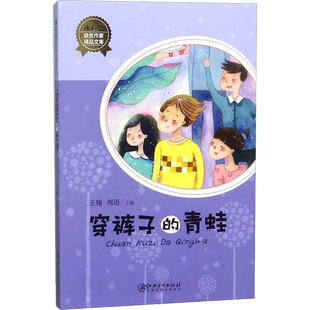 【新华文轩】冰心奖获奖作家精品文库•穿裤子的青蛙 王翔,周语 主编 正版书籍 新华书店旗舰店文轩官网 江西美术出版社