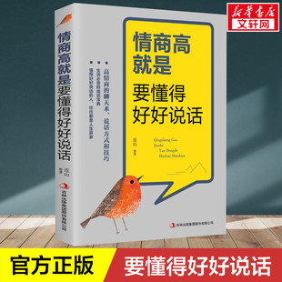 说话方式 心理 正版 人际交往沟通方法 成功人士懂得好好说话 与技巧宝典 高情商聊天术 情商高就是要懂得好好说话 包邮 新华文轩
