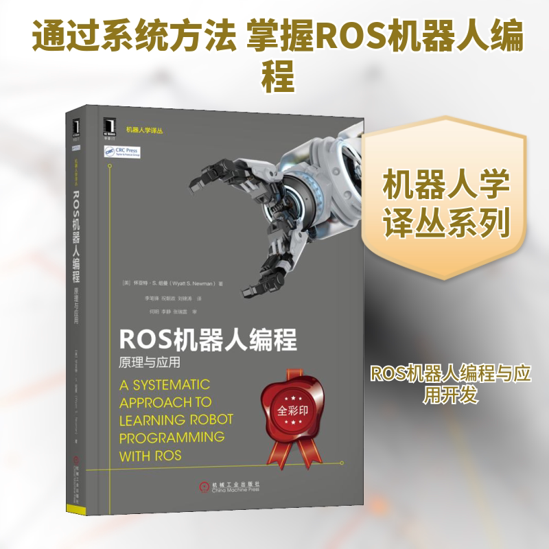 ROS机器人编程 原理与应用 (美)怀亚特&middot;纽曼(Wyatt S.Newman) 正版书籍 新华书店旗舰店文轩官网 机械工业出版社