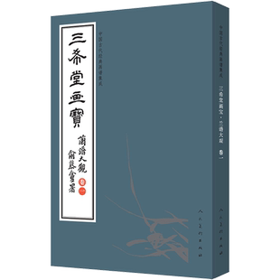 【新华文轩】中国古代经典画谱集成 三希堂画宝 兰谱大观 卷1 正版书籍 新华书店旗舰店文轩官网 人民美术出版社