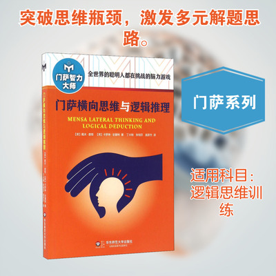 【新华文轩】门萨横向思维与逻辑推理 (英)戴夫·查顿,(英)卡罗琳·史基特 正版书籍 新华书店旗舰店文轩官网 华东师范大学出版社