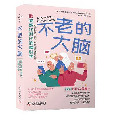 不老的大脑 致老龄化时代的脑科学 (德)贝恩德·克莱内-贡克 正版书籍 新华书店旗舰店文轩官网 科学普及出版社