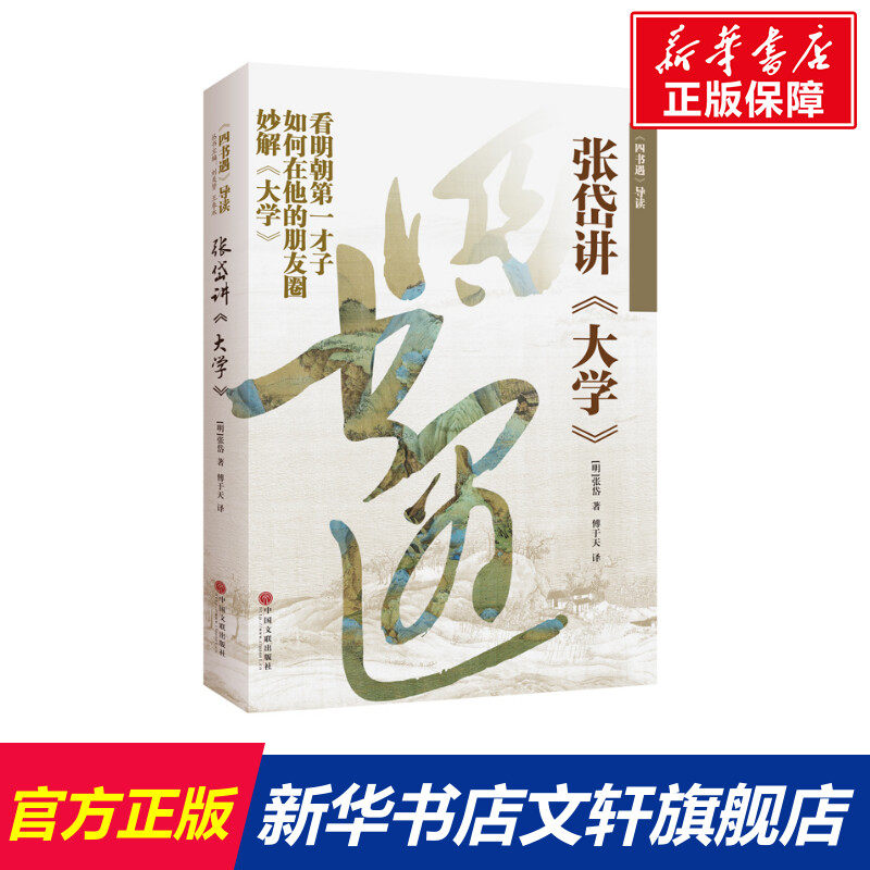 四书遇导读 张岱讲大学 [明]张岱 中国文联出版社 正版书籍 新华书店