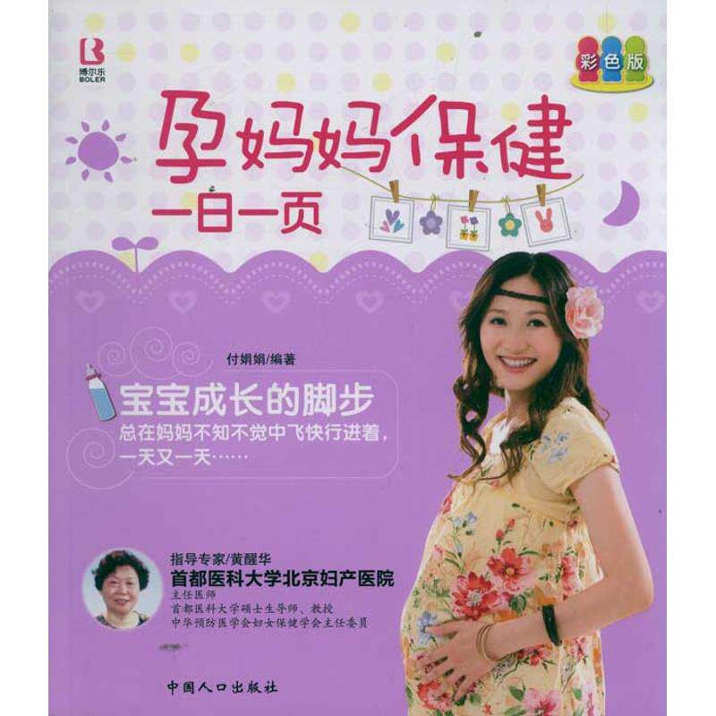 孕妈妈保健一日一页 付娟娟 著作 正版书籍 新华书店旗舰店文轩官网 中国人口出版社