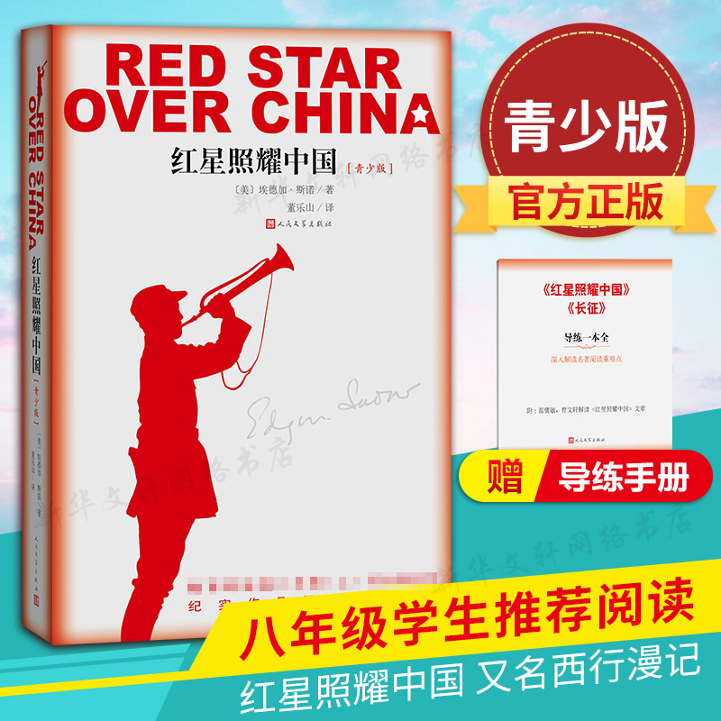【团购享优惠】红星照耀中国青少版 完整版无删减人民文学出版社纪念长征胜利八十周年又名西行漫记八年级课外阅读书红星闪耀中国