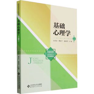 【官方正版】基础心理学 第2版北京师范大学出版社吴全会,傅金兰,赵英芳 编大学教材9787303293315大学教材教材练习题集历年真题辅