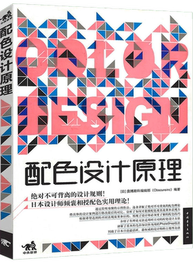 正版 配色设计原理 色彩基础教程 配色设计从入门到精通 颜色搭配构成原理与技巧 配色设计速查宝典 PS配色方案讲解 平面设计书籍