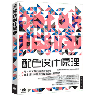 正版 配色设计原理 色彩基础教程 配色设计从入门到精通 颜色搭配构成原理与技巧 配色设计速查宝典 PS配色方案讲解 平面设计书籍