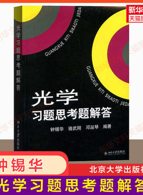 【官方正版】光学重排本习题思考题解答 钟锡华/骆武刚/邓淑琴 北京大学出版社 配套赵凯华教材物理学光学教程讲义9787301287521