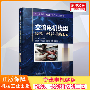官网正版 交流电机绕组绕线 嵌线和接线工艺 才家刚 孙克军 赵文彬 王磊 赵鹤翔 定子铁心 绕组参数 漆包线 放线装置 槽绝缘结构