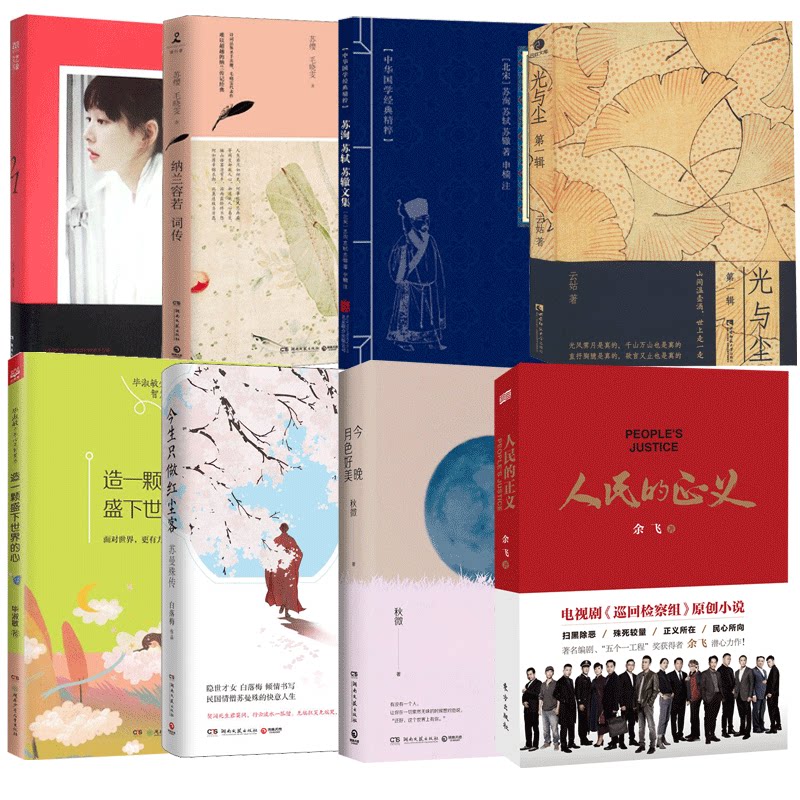 【单册任选】今晚月色好美造一颗盛下世界的心今生只做红尘客人民的正义纳兰容若词传苏洵 苏轼 苏辙文集光与尘