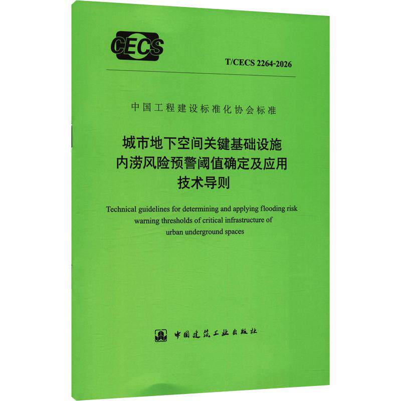 城市地下空间关键基础设施内涝风险预警阈值确定及应用技术导则 T/CECS 2264-2026 正版书籍 新华书店旗舰店文轩官网