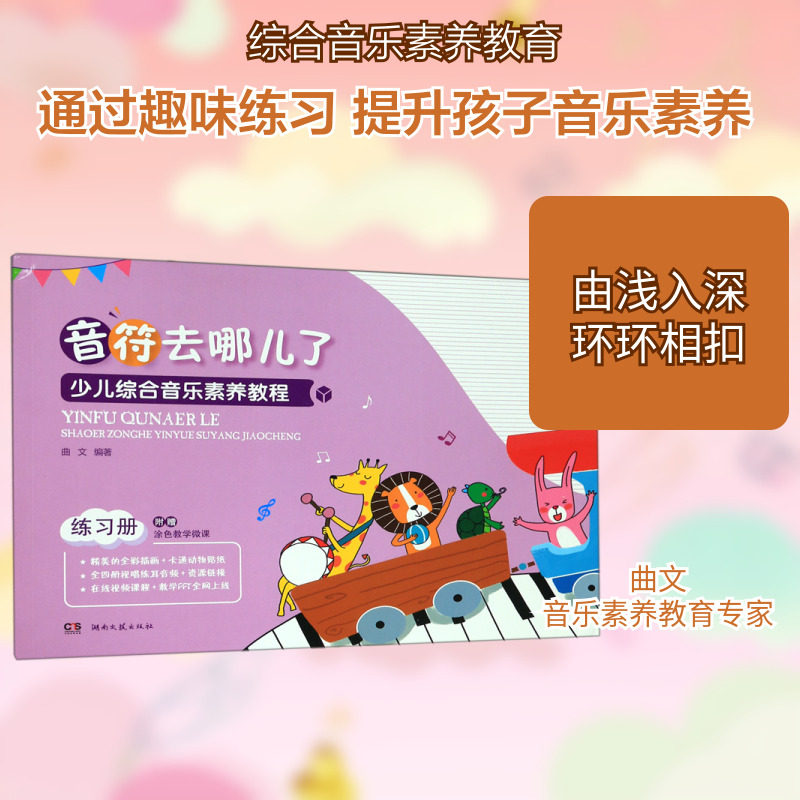 【新华文轩】少儿综合音乐素养教程(练习册音符去哪儿了) 曲文 正版书籍 新华书店旗舰店文轩官网 湖南文艺出版社