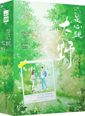 【新华文轩】是心跳太野(全2册) 八月糯米糍 正版书籍小说畅销书 新华书店旗舰店文轩官网 湖南文艺出版社