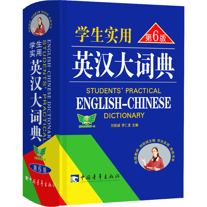 2025英汉大词典第8版工具书