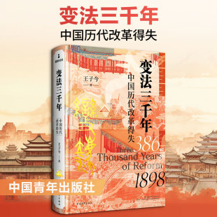 变法三千年 : 中国历代改革得失 王子今 著 中国青年出版社 正版书籍 新华书店旗舰店文轩官网