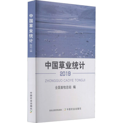 【新华文轩】中国草业统计 2019 正版书籍 新华书店旗舰店文轩官网 中国农业出版社