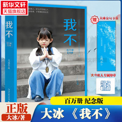 【赠大冰印章+金句书签】我不大冰的书百万册纪念版作品 啊2.0阿弥陀佛么么哒乖摸摸头2.0小孩你坏我不好吗好的青春文学畅销书籍