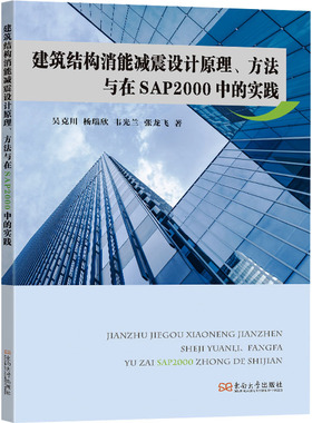 建筑结构消能减震设计原理、方法与在SAP2000中的实践 吴克川 等 正版书籍 新华书店旗舰店文轩官网 东南大学出版社