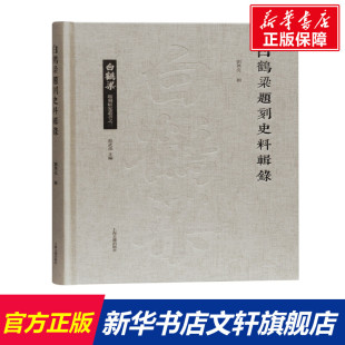 正版 社 白鹤梁题刻史料辑录 上海古籍出版 新华书店旗舰店文轩官网 书籍小说畅销书 刘兴亮辑 白鹤梁题刻研究丛书 精 新华文轩