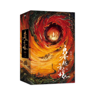 枭起青壤 全3册 迪丽热巴陈星旭主演【赠祈福卡+藏书票+明信片+海报】尾鱼 继七根凶简龙骨焚箱后悬疑奇情力作 恐怖惊悚小说实体书