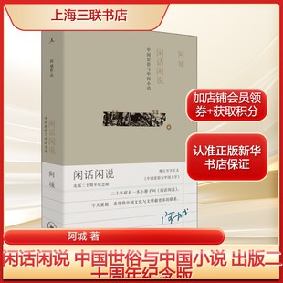 二十周年纪念版 阿城 著 闲话闲说 文学小说 出版 现当代文学书籍畅销书排行榜经典 上海三联书店新华书店 中国世俗与中国小说