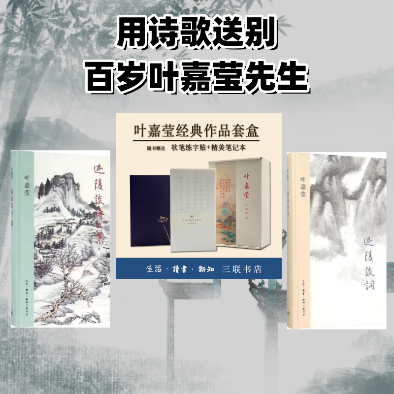 【新华文轩】叶嘉莹经典作品4册 （古诗词课+红蕖留梦：叶嘉莹谈诗忆往+迦陵谈诗二集+迦陵谈词）带赠品 (加)叶嘉莹