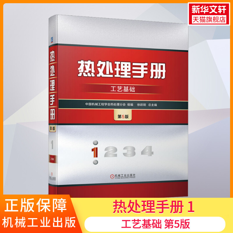 【新华文轩】热处理手册 1工艺基础第5版中国机械工程学会热处理分会正版书籍新华书店旗舰店文轩官网机械工业出版社