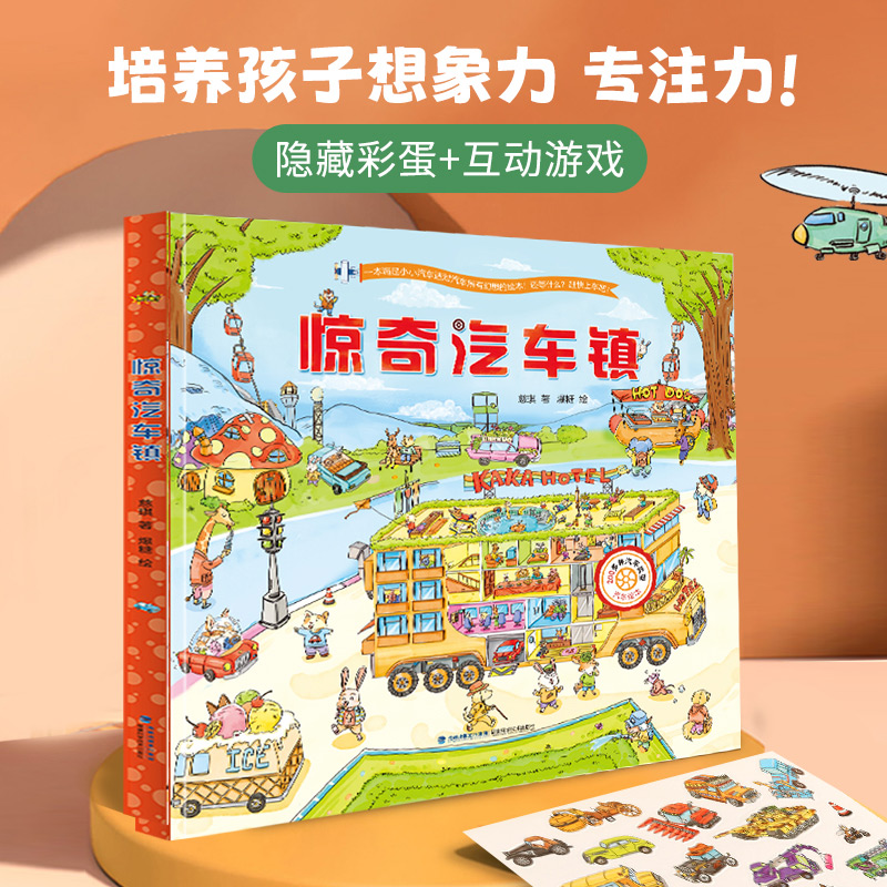 惊奇汽车镇绘本幼儿科普